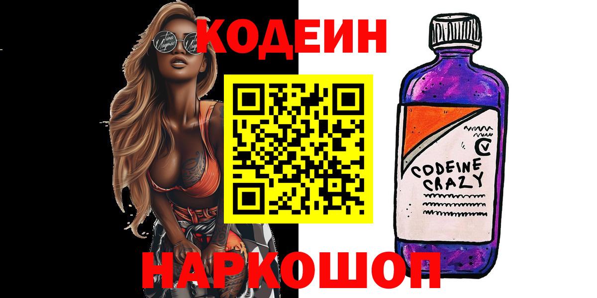 Кодеиновый сироп Lean напиток Lean (лин)  Вход с VPN  Уварово  Кодеиновый сироп Lean Purple Drank 